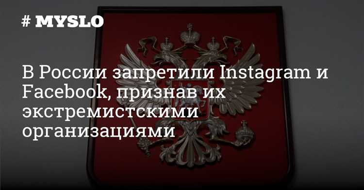 Facebook и Instagram запрещены в РФ – что нужно знать обычным пользователям